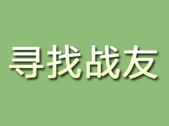 临夏寻找战友