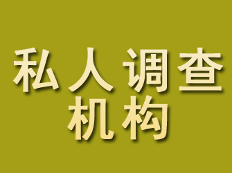 临夏私人调查机构